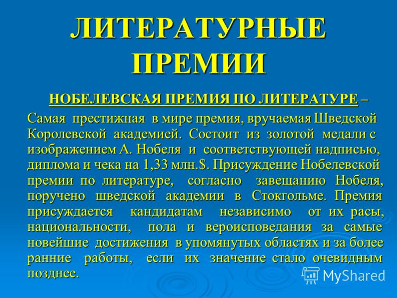 Мировые литературные премии список - TouristMaps.ru