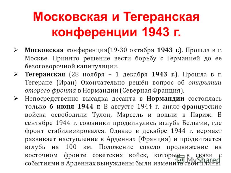 Дипломная работа: Московская конференция 1941 года