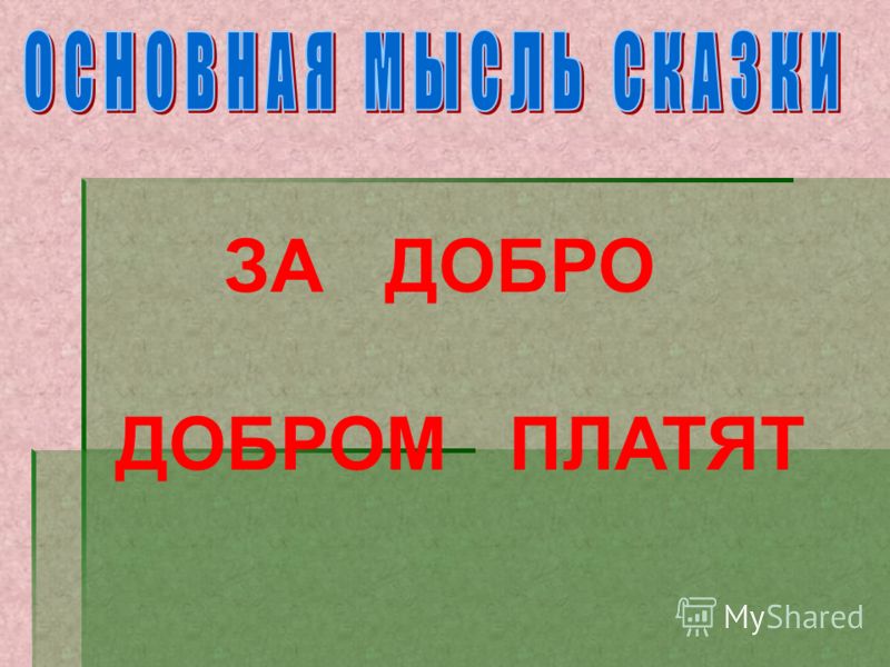 За добро добром платят на примере произведения