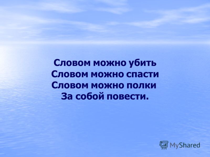 Словом можно спасти примеры