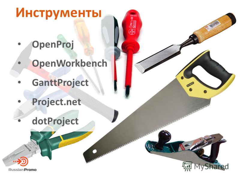 Инструменты OpenProj OpenWorkbench GanttProject Project.net dotProject