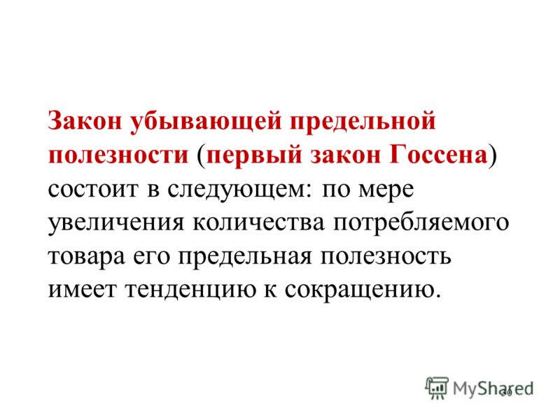 Закон убывающей предельной полезности пример