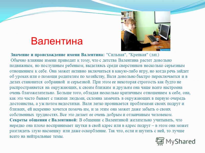 Значение имени Валентина Значение имени Валентина