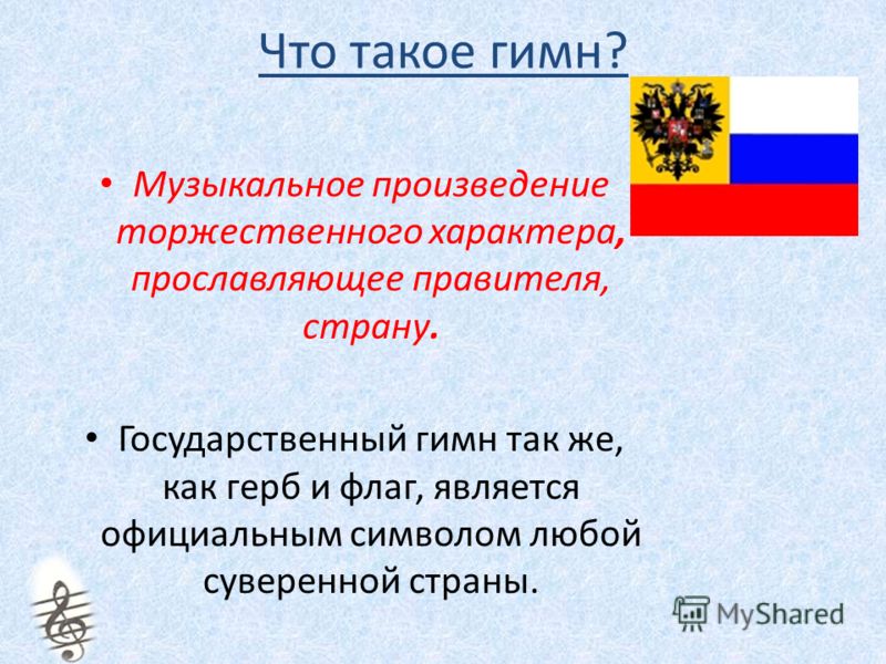 Гимн россии доклад по музыке 6415