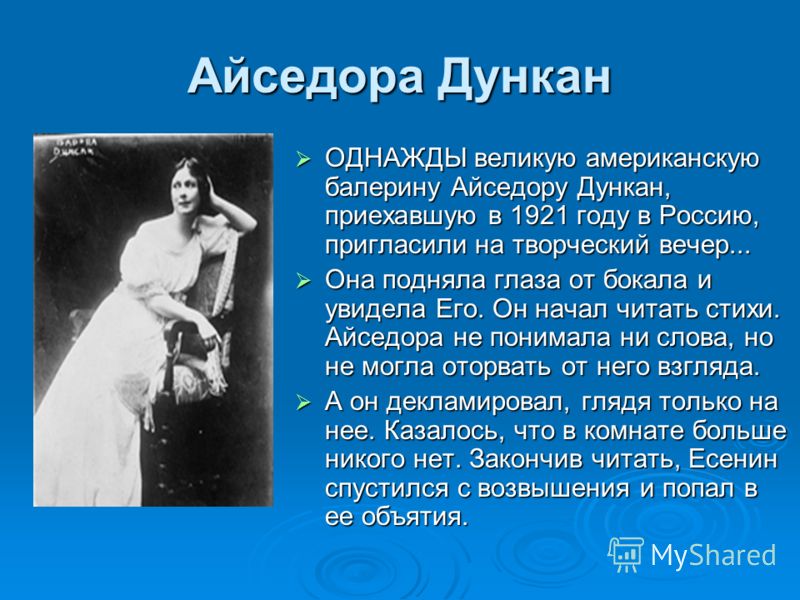 Айседора дункан биография личная жизнь и смерть Презентация на тему: "Сергей Есенин и его женщины "МНОГО ЖЕНЩИН МЕНЯ ЛЮБИЛО, ДА 