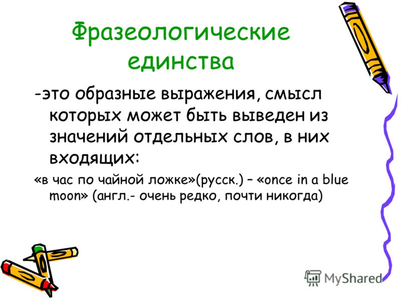 Пословицы и поговорки это фразеологические единицы Пословицы и поговорки это фразеологические единицы