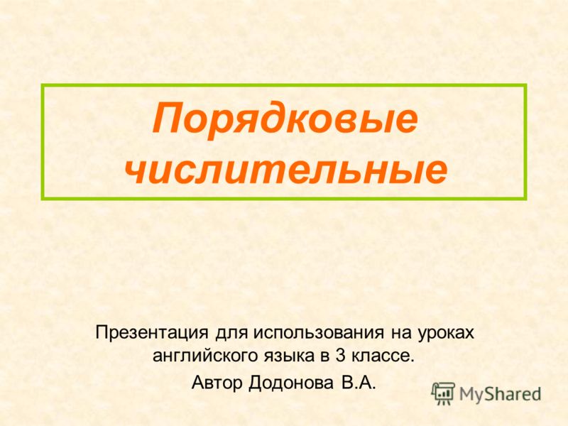 Презентация на тему: "Правописание порядковых числительных Порядковые числительн
