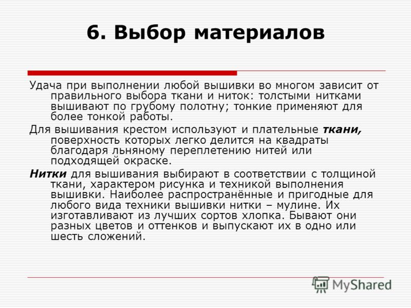 Выбор и обоснование для вышивки Выбор и обоснование для вышивки
