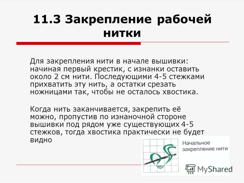 Как в начале закрепить нить при вышивании крестиком Как в начале закрепить нить при вышивании