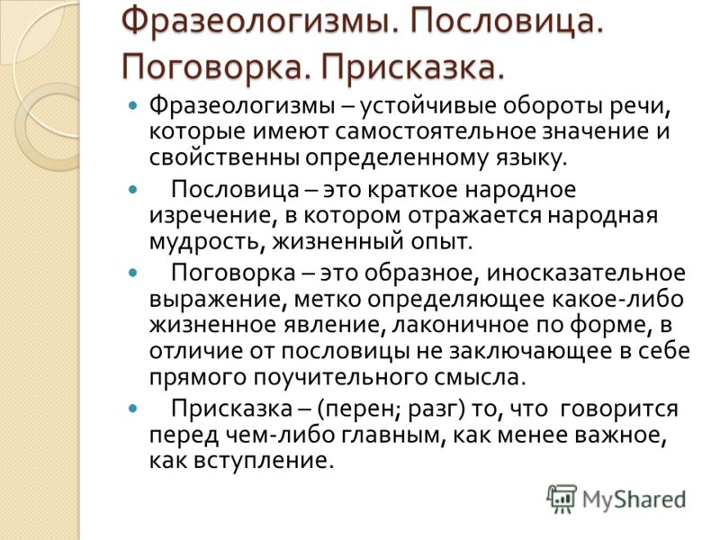 Поговорки это все присказка Поговорки это все присказка