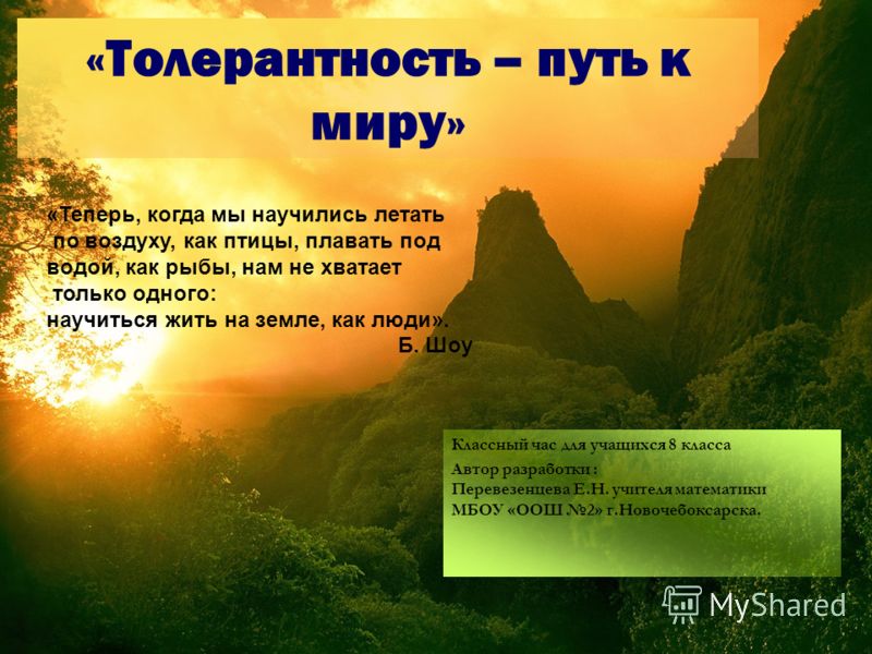 [PUNIQRANDLINE-(au-dating-names.txt) 64 Реферат на тему толерантность путь к миру 330