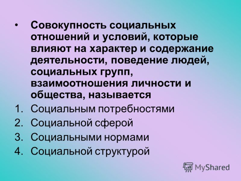 Назовите совокупность общественных отношений Назовите совокупность общественных отношений