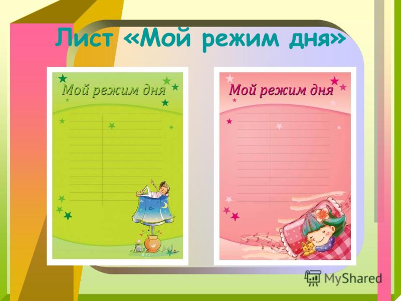 шаблон режим дня школьника скачать