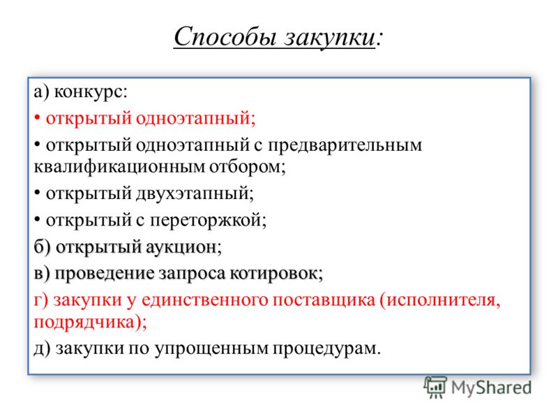 Что такое одноэтапный конкурс без предварительного отбора Что такое одноэтапный конкурс без предварительного отбора