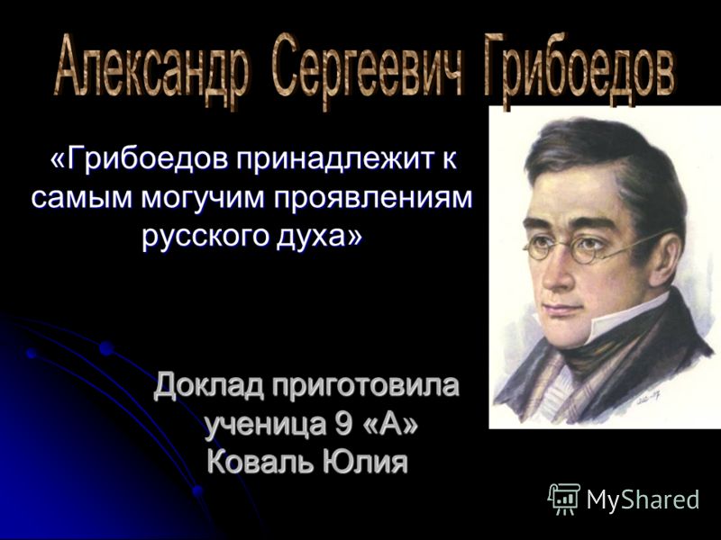 Реферат: Горе от ума Александра Сергеевича Грибоедова