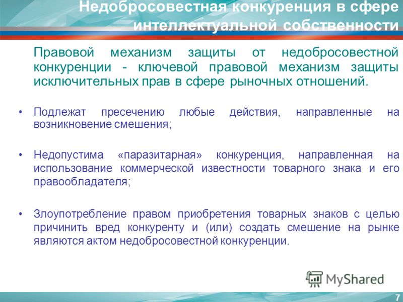 Презентация на тему: "ИНТЕЛЛЕКТУАЛЬНАЯ СОБСТВЕННОСТЬ И ЗАЩИТА ПРОТИВ НЕДОБРОСОВЕ
