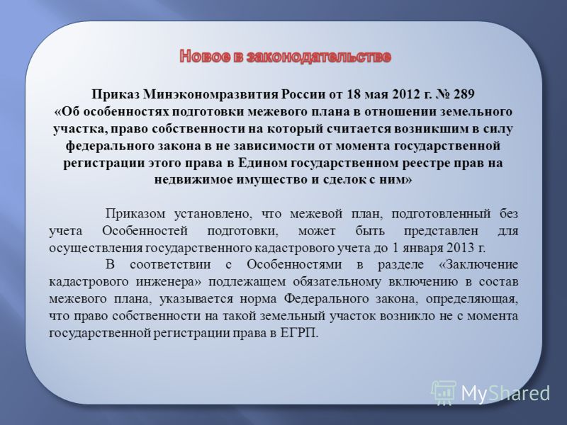 Приказы минэкономразвития по земельным отношениям Приказы минэкономразвития по земельным отношениям