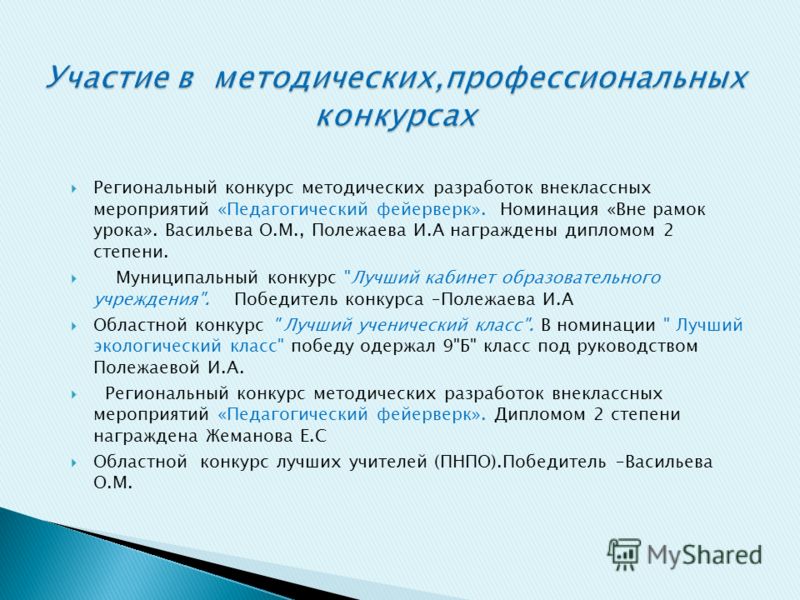 Конкурс внеклассных методических разработок Конкурс внеклассных методических разработок