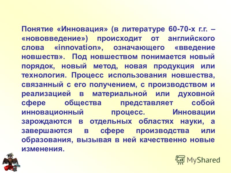 Введение термина инновации связано с именем Введение термина инновации связано с именем