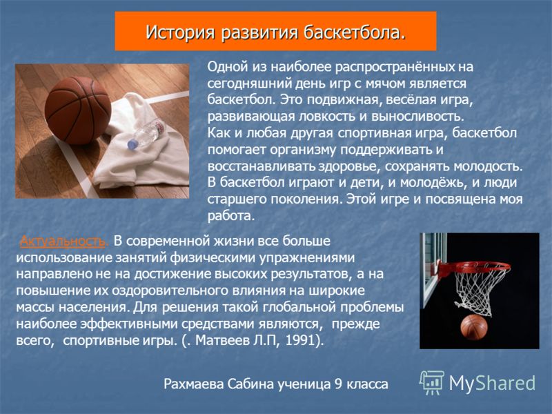 Историческое развитие игры баскетбола Историческое развитие игры баскетбола