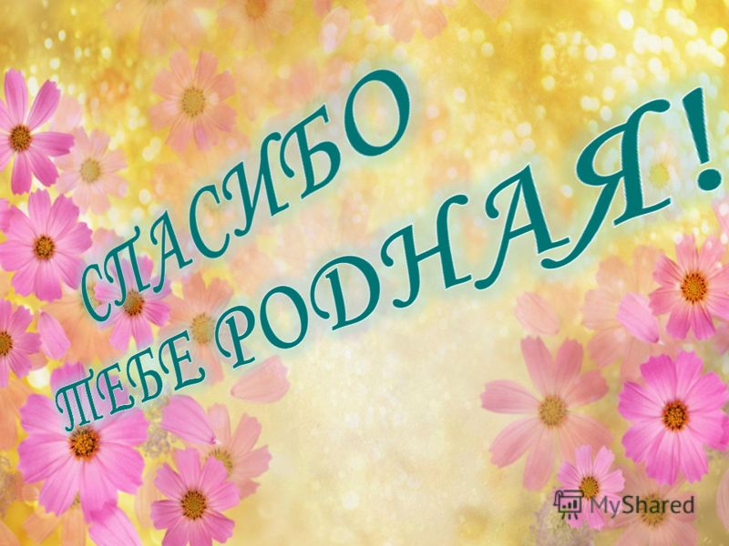 Поздравление ты лучшая мама на свете Поздравление ты лучшая мама на свете
