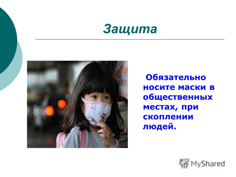 Защита Обязательно носите маски в общественных местах, при скоплении людей.