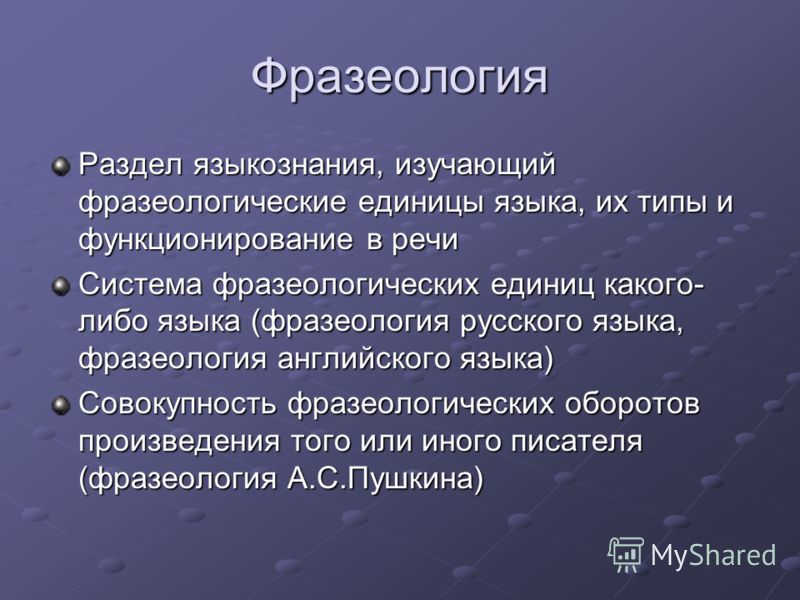 Презентация фразеологизмы 6 класс Презентация фразеологизмы 6 класс