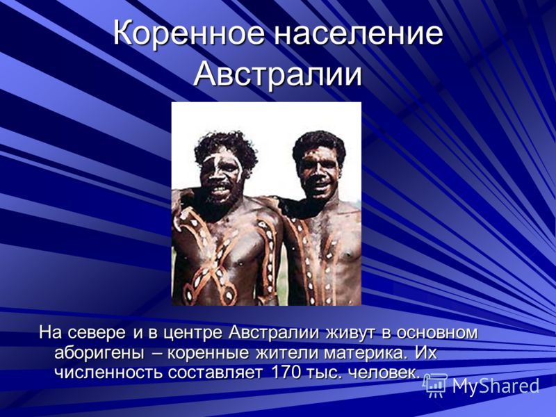 Расположение основной части населения австралии Презентация на тему население австралии