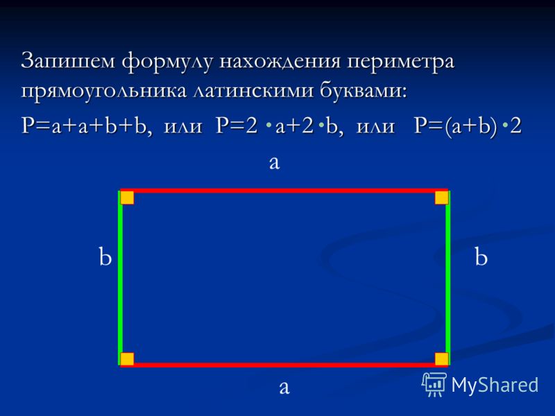 Презентации на тему прямоугольник 2 класс