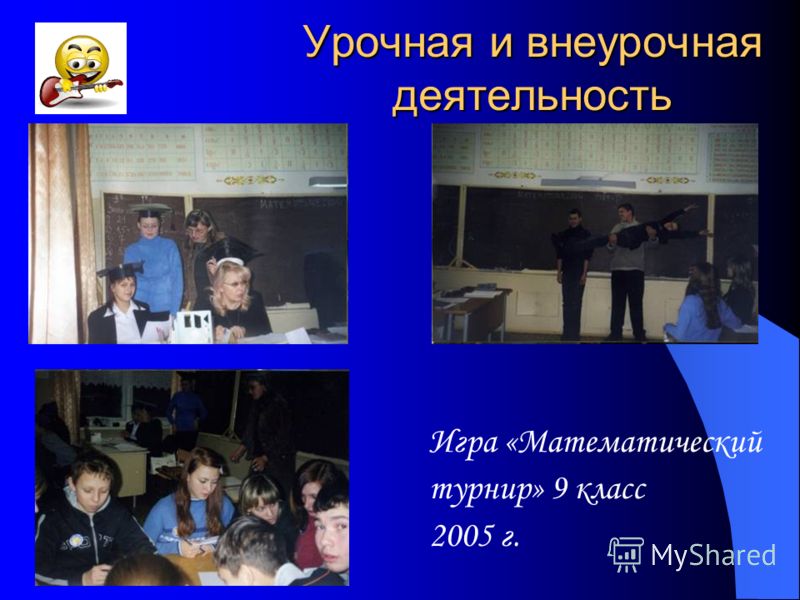 Урочная и внеурочная деятельность Игра «Математический турнир» 9 класс 2005 г.