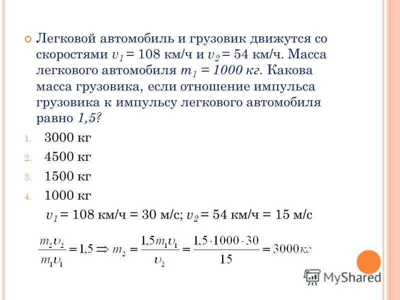 Какова масса грузовика если отношение импульса грузовика Какова масса грузовика если отношение импульса грузовика