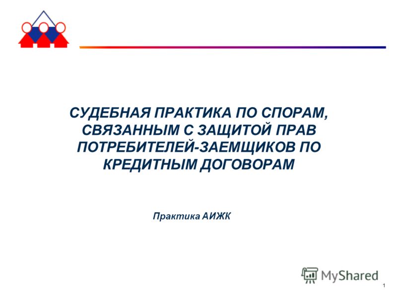 Практика связанное с кредитным договором Практика связанное с кредитным договором
