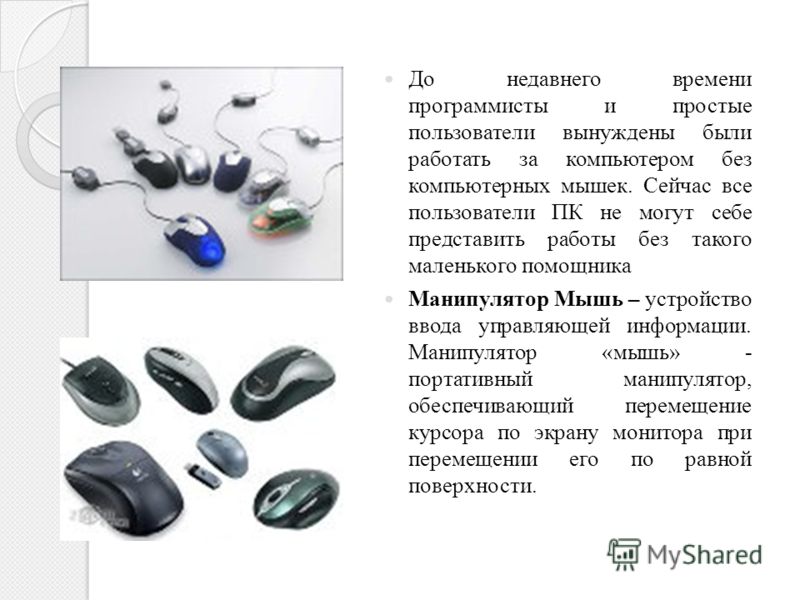 Знакомство С Мышью Для Компьютера для знакомство компьютера мышью с