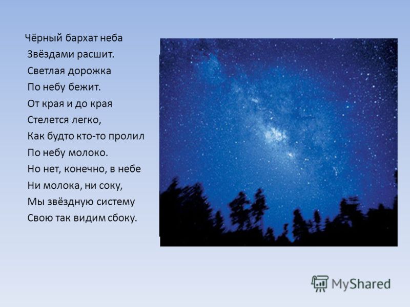 Стих о космосе и звездах Стих о космосе и звездах