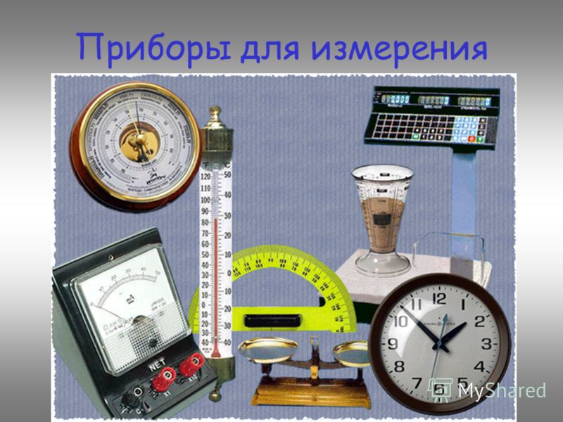 Физические приборы Физические приборы