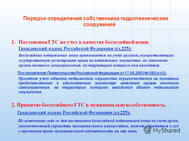 Признание объектов бесхозным Признание объектов бесхозным