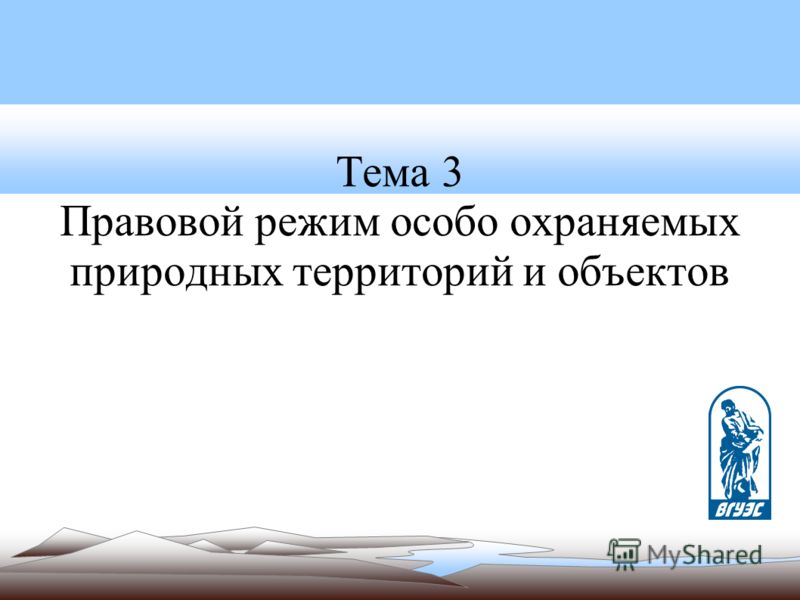 Правовой Режим Особо Охраняемых Природных Территорий Реферат Правовой Режим Особо Охраняемых Природных Территорий Реферат