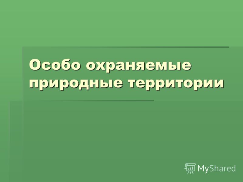 Особые Охраняемые Природные Территории Реферат Особые Охраняемые Природные Территории Реферат