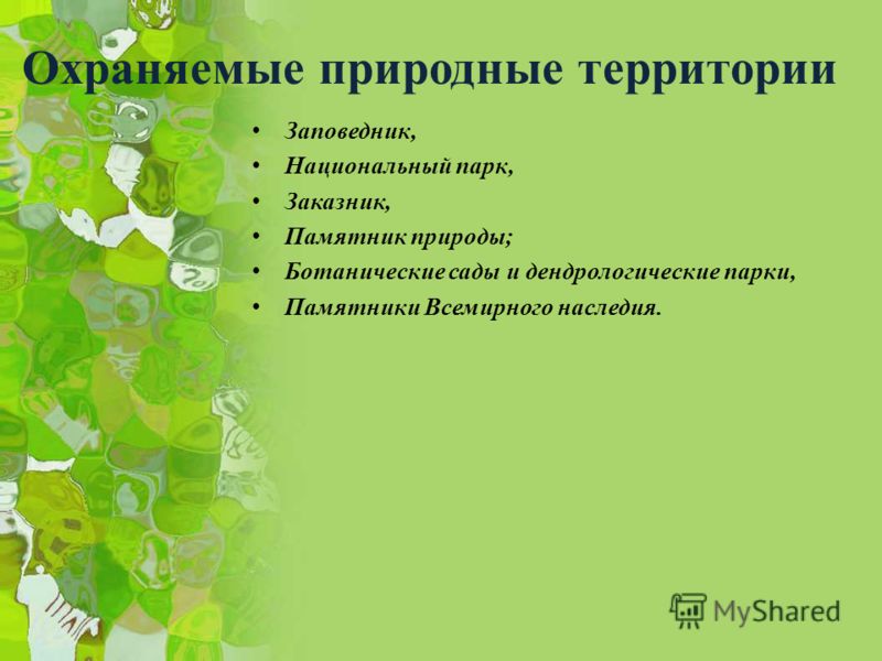 Особые Охраняемые Природные Территории Реферат Особые Охраняемые Природные Территории Реферат