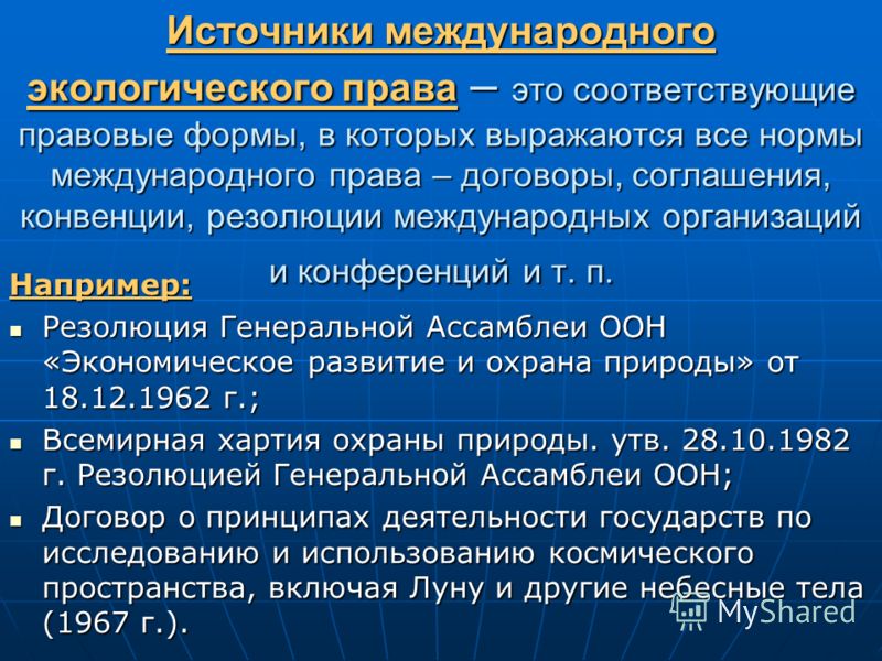 Международная Правовая Охрана Окружающей Среды Реферат Международная Правовая Охрана Окружающей Среды Реферат