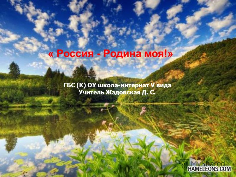 скачать картинки родина моя россия онлайн скачать картинки родина моя россия