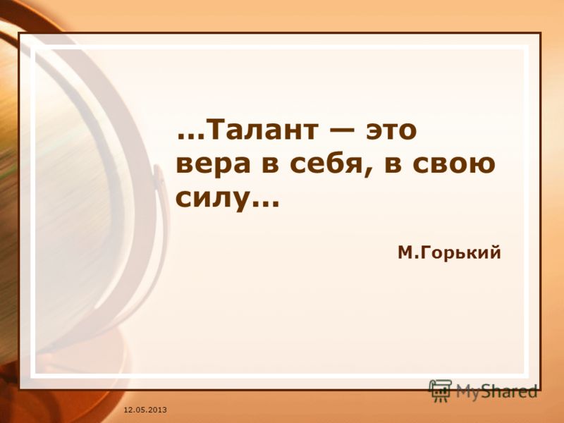 Талант это вера в себя свою силу Талант это вера в себя свою силу