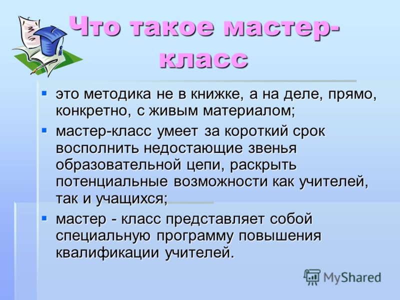 Что такое мастер-класс презентация опыта Что такое мастер-класс презентация опыта