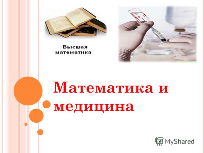 Matematicheskaya statistika i ee rolj v medicine i zdravoohranenii my way