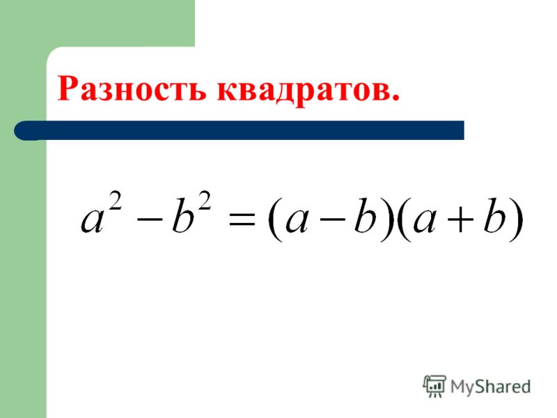 Квадрат суммы и квадрат разности двух выражений Урок 3Представь - Photos All Rec