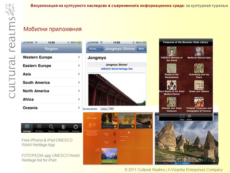 Мобилни приложения 23 © 2011 Cultural Realms | A Vizantia Enterprises Company Free iPhone & iPad UNESCO World Heritage App FOTOPEDIA app UNESCO World Heritage list for iPad Визуализация на културното наследсво в съвременната информационна среда: за к