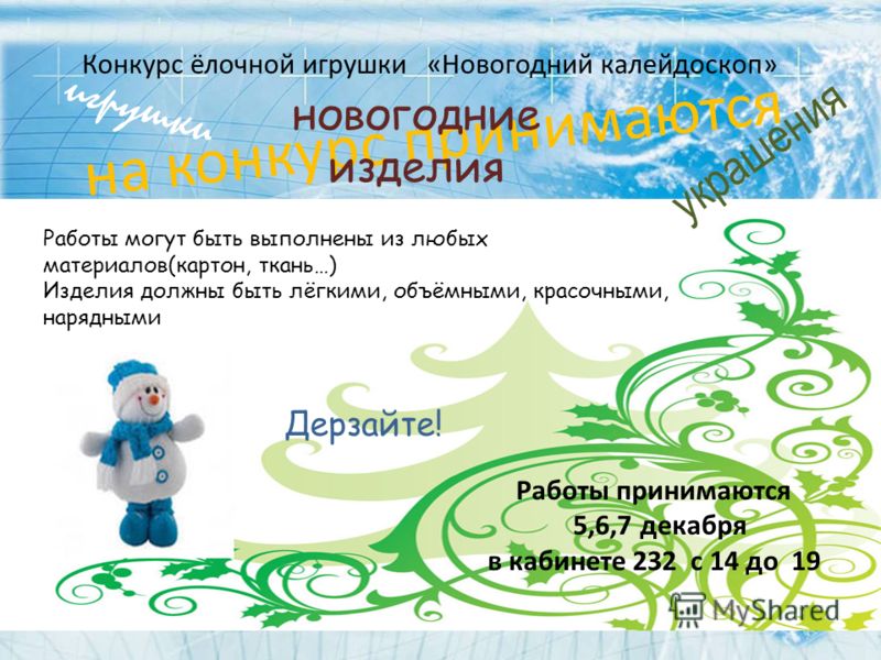 Конкурс на тему игрушки Конкурс на тему игрушки