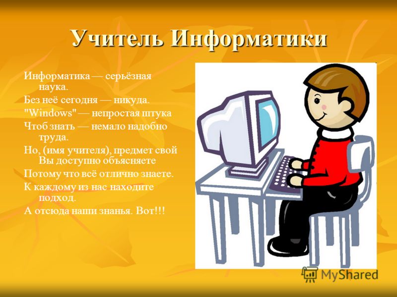 Поздравления для учителей по информатике на день учителя Поздравления для учителей по информатике на день учителя