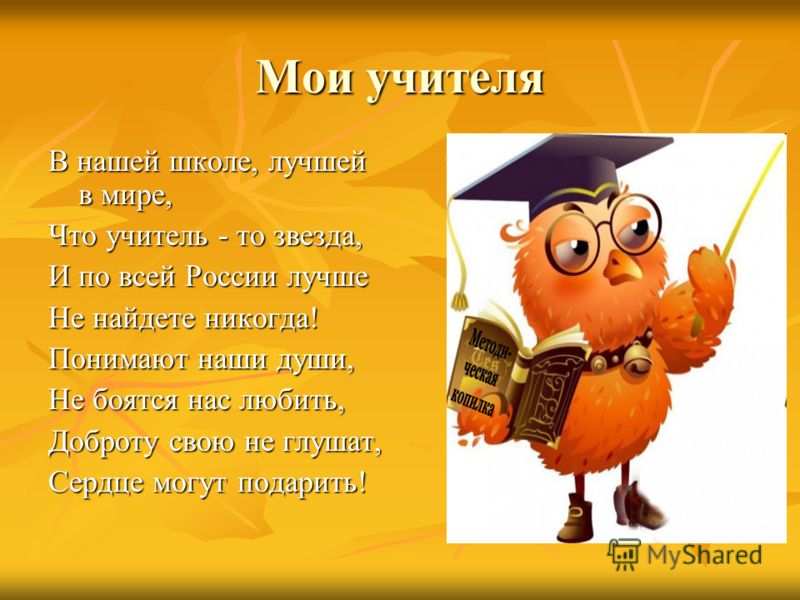 С днем учителя по имени С днем учителя по имени