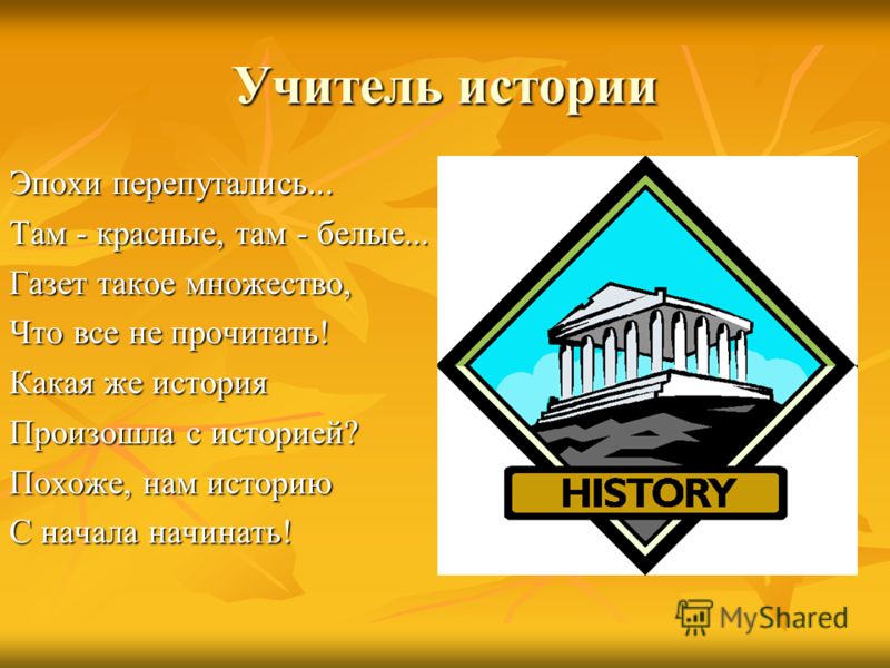 Поздравления учителя истории Поздравления учителя истории